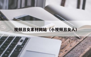 余姚视频丑女素材网站（小视频丑女人）
