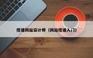 余姚搭建网站设计师（网站搭建入门）