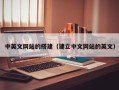 余姚中英文网站的搭建（建立中文网站的英文）