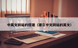 余姚中英文网站的搭建（建立中文网站的英文）