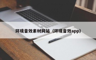 余姚环境音效素材网站（环境音效app）