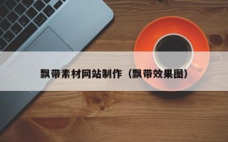 余姚飘带素材网站制作（飘带效果图）