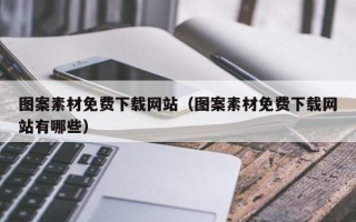 余姚图案素材免费下载网站（图案素材免费下载网站有哪些）