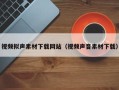 余姚视频拟声素材下载网站（视频声音素材下载）