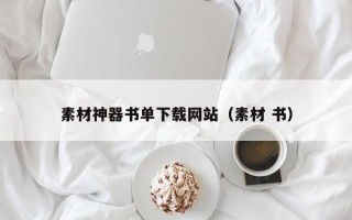 余姚素材神器书单下载网站（素材 书）