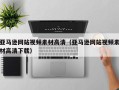余姚亚马逊网站视频素材高清（亚马逊网站视频素材高清下载）