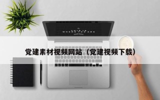 余姚党建素材视频网站（党建视频下载）