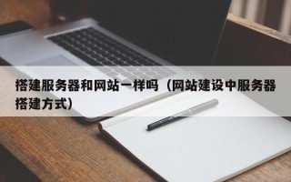 余姚搭建服务器和网站一样吗（网站建设中服务器搭建方式）