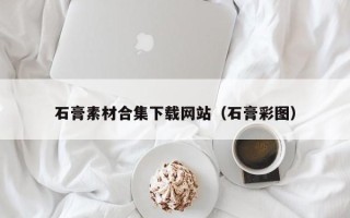 余姚石膏素材合集下载网站（石膏彩图）