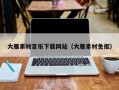 余姚大雁素材音乐下载网站（大雁素材免抠）