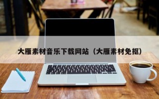 余姚大雁素材音乐下载网站（大雁素材免抠）