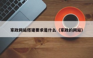 余姚家政网站搭建要求是什么（家政的网站）