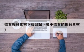 余姚德育视频素材下载网站（关于德育的视频素材）