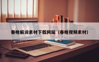 余姚春晚解说素材下载网站（春晚视频素材）