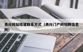 余姚务川网站搭建联系方式（务川门户网招聘信息网）