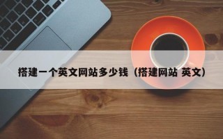 余姚搭建一个英文网站多少钱（搭建网站 英文）