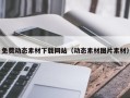 余姚免费动态素材下载网站（动态素材图片素材）