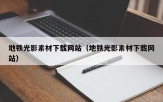 余姚地铁光影素材下载网站（地铁光影素材下载网站）