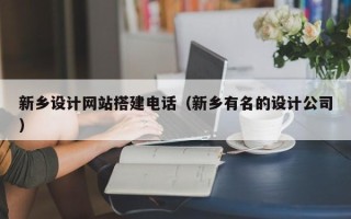 余姚新乡设计网站搭建电话（新乡有名的设计公司）