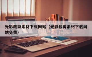 余姚光影裁剪素材下载网站（光影裁剪素材下载网站免费）