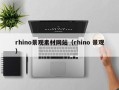 余姚rhino景观素材网站（rhino 景观）