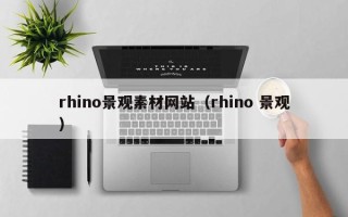 余姚rhino景观素材网站（rhino 景观）