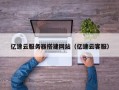 余姚亿速云服务器搭建网站（亿速云客服）