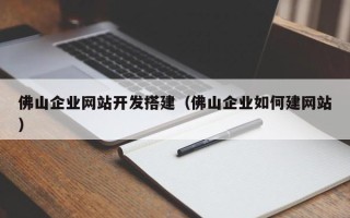 余姚佛山企业网站开发搭建（佛山企业如何建网站）