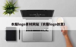 余姚衣服logo素材网站（衣服logo创意）