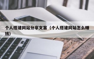 余姚个人搭建网站分享文案（个人搭建网站怎么赚钱）