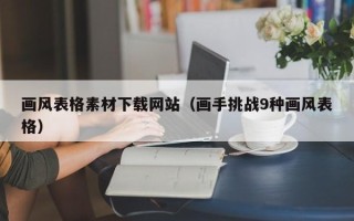 余姚画风表格素材下载网站（画手挑战9种画风表格）