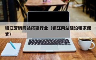 余姚镇江营销网站搭建行业（镇江网站建设哪家便宜）