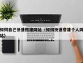 余姚如何自己快速搭建网站（如何快速搭建个人网站）