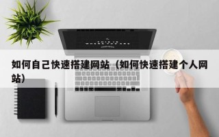 余姚如何自己快速搭建网站（如何快速搭建个人网站）